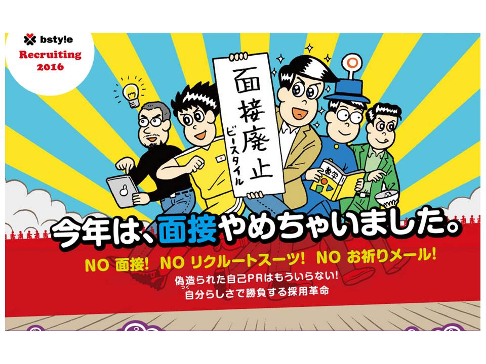 日本の就活は変わらなくていいのか 新卒採用に新しいスタンダードを 16年 ビースタイルは 面接 リクルート スーツ お祈りメール を廃止します